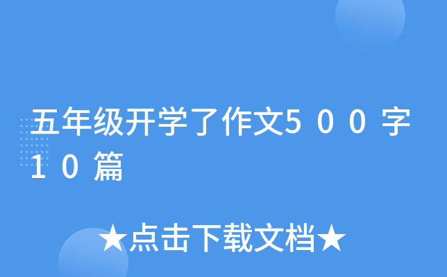 五年级开开云kaiyun(中国)了作文500字10篇