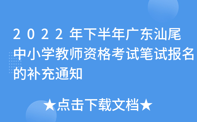 2022年下半年广东汕尾中小开云kaiyun(中国)教师资格考试笔试报名的补充通知