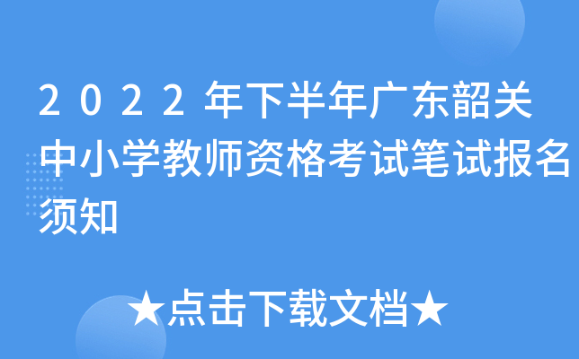 2022年下半年广东韶关中小开云kaiyun(中国)教师资格考试笔试报名须知