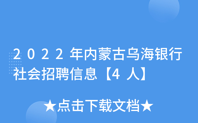 2022年内蒙古乌海银行社会招聘信息【4人】