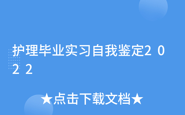 护理毕业实习自我鉴定2022
