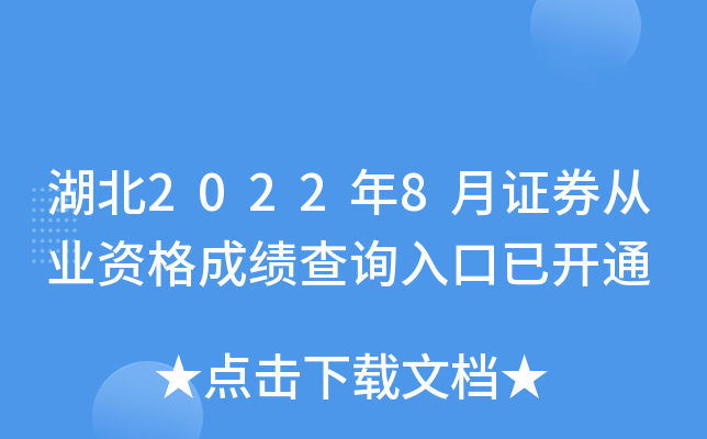 湖北2022年8月证券从业资格成绩查询入口已开通