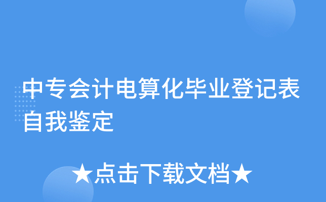 中专会计电算化毕业登记表自我鉴定