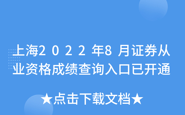 上海2022年8月证券从业资格成绩查询入口已开通
