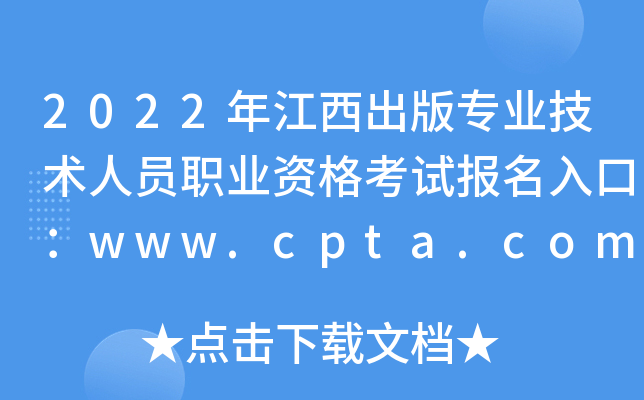 2022年江西出版专业技术人员职业资格考试报名入口：www.cpta.com.cn