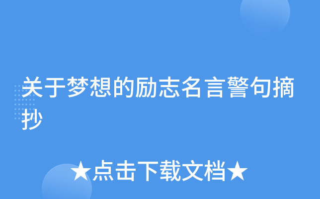 关于梦想的励志名言警句摘抄