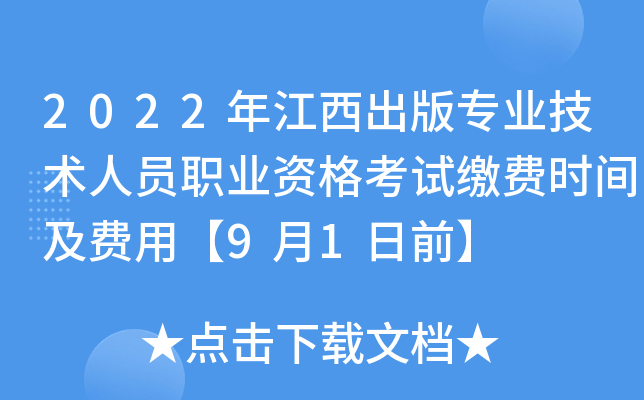 2022年江西出版专业技术人员职业资格考试缴费时间及费用【9月1日前】