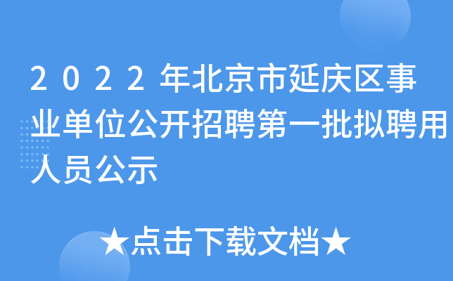 2022年北京市延庆区事业单位公开招聘第一批拟聘用人员公示