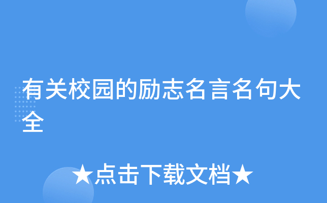有关校园的励志名言名句大全