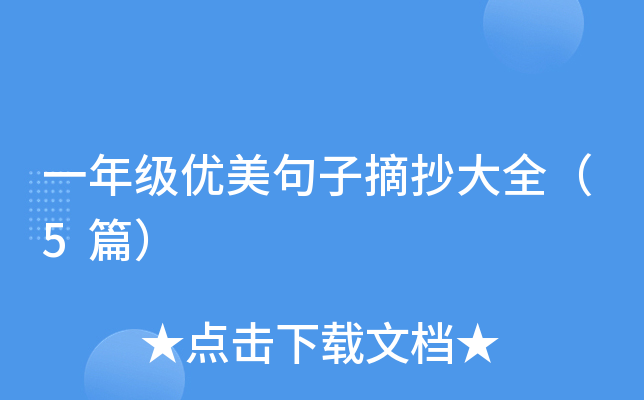 一年级优美句子摘抄大全（5篇）