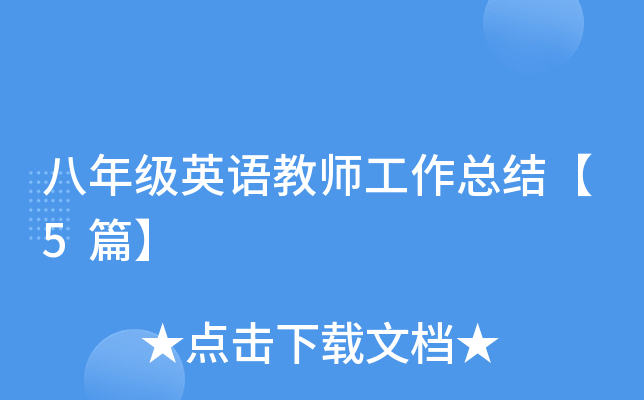 八年级英语教师工作总结【5篇】