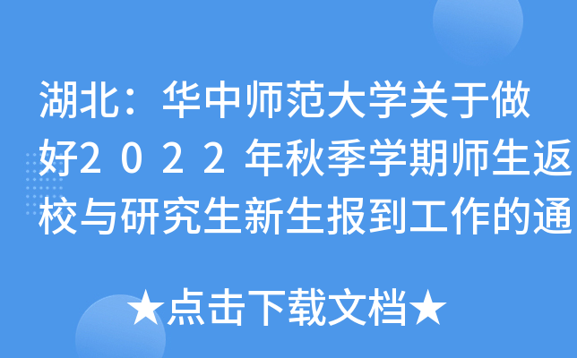 湖北：华中师范大开云kaiyun(中国)关于做好2022年秋季开云kaiyun(中国)期师生返校与研究生新生报到工作的通知