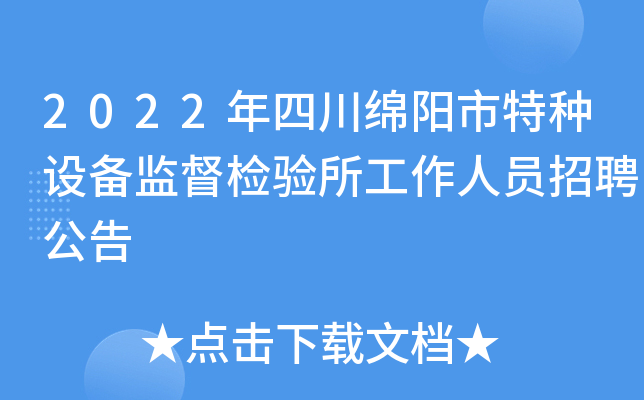 2022年四川绵阳市特种设备监督检验所工作人员招聘公告