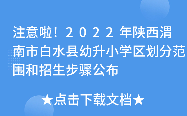 注意啦！2022年陕西渭南市白水县幼升小开云kaiyun(中国)区划分范围和招生步骤公布