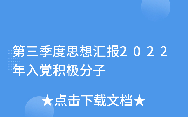 第三季度思想汇报2022年入党积极分子