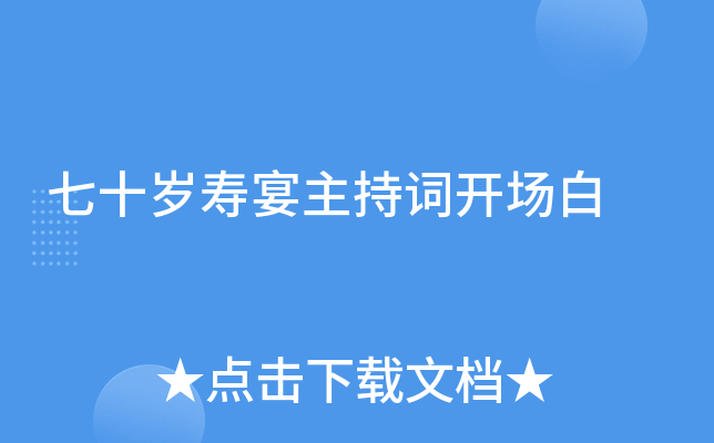 七十岁寿宴主持词开场白