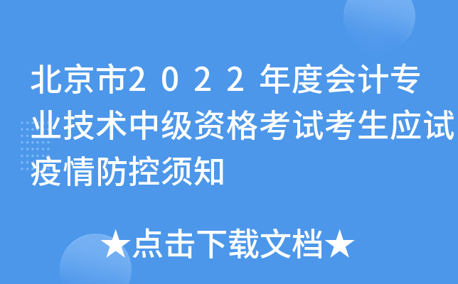 北京市2022年度会计专业技术中级资格考试考生应试疫情防控须知