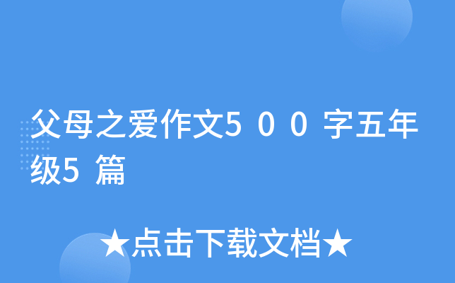 父母之爱作文500字五年级5篇