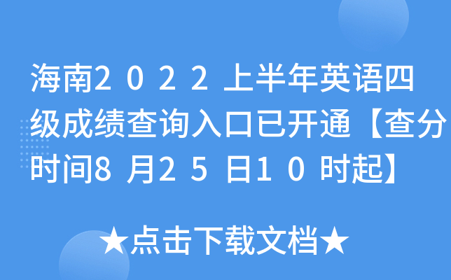 海南2022上半年英语四级成绩查询入口已开通【查分时间8月25日10时起】