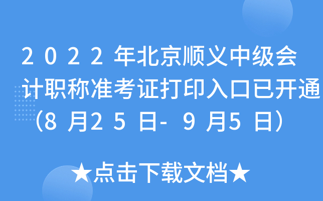 2022年北京顺义中级会计职称准考证打印入口已开通（8月25日-9月5日）