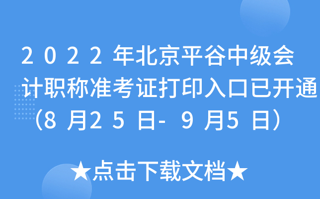 2022年北京平谷中级会计职称准考证打印入口已开通（8月25日-9月5日）