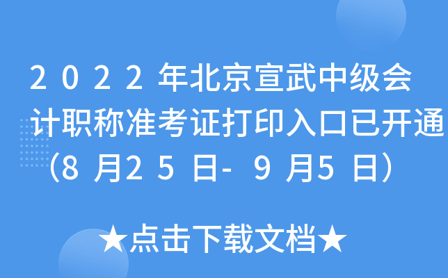 2022年北京宣武中级会计职称准考证打印入口已开通（8月25日-9月5日）