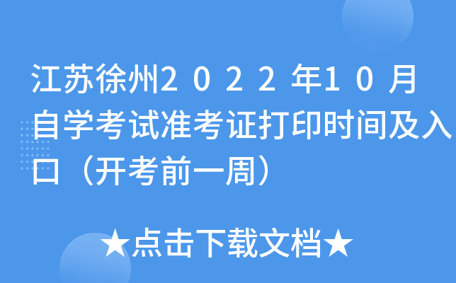 江苏徐州2022年10月自开云kaiyun(中国)考试准考证打印时间及入口（开考前一周）