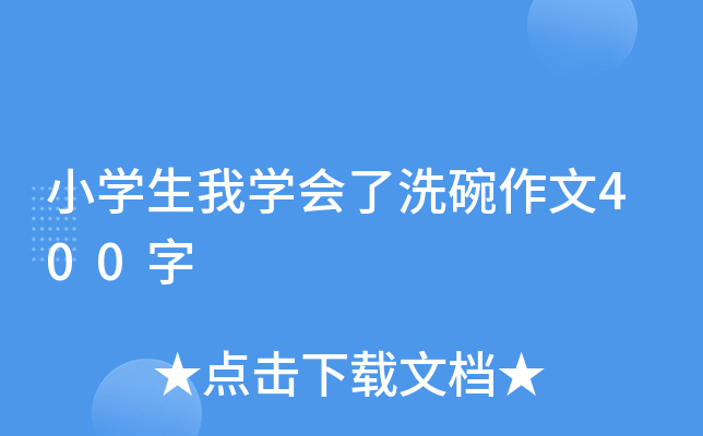 小开云kaiyun(中国)生我开云kaiyun(中国)会了洗碗作文400字