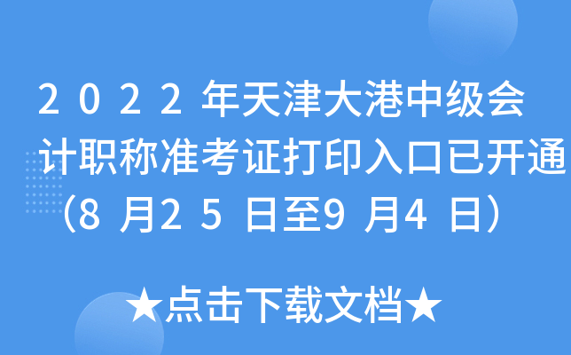 2022年天津大港中级会计职称准考证打印入口已开通（8月25日至9月4日）