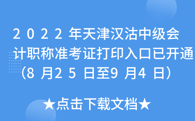 2022年天津汉沽中级会计职称准考证打印入口已开通（8月25日至9月4日）