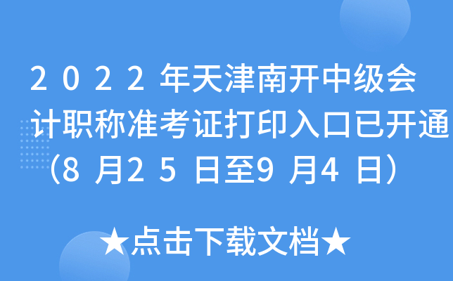 2022年天津南开中级会计职称准考证打印入口已开通（8月25日至9月4日）