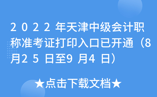 2022年天津中级会计职称准考证打印入口已开通（8月25日至9月4日）