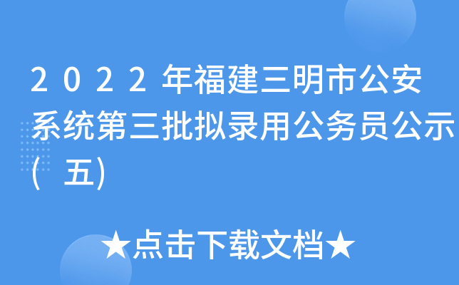 2022年福建三明市公安系统第三批拟录用公务员公示(五)