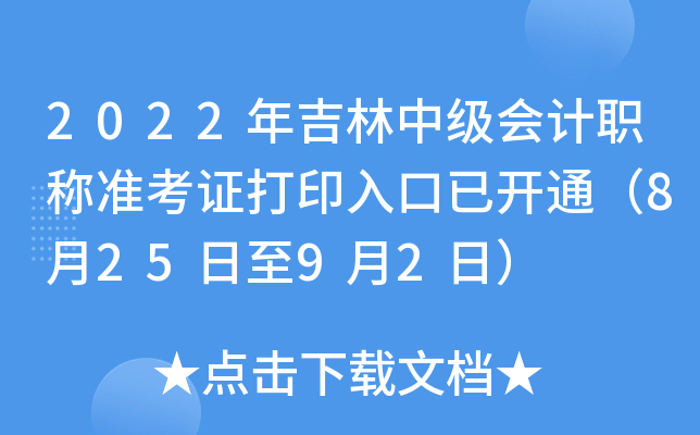 2022年吉林中级会计职称准考证打印入口已开通（8月25日至9月2日）