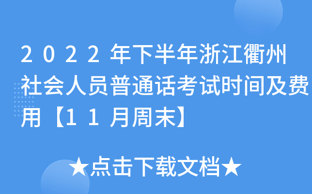 2022年下半年浙江衢州社会人员普通话考试时间及费用【11月周末】