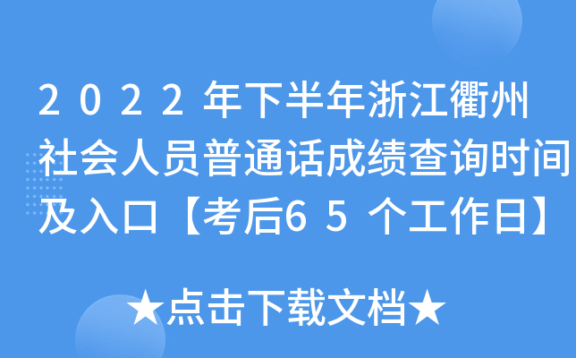 2022年下半年浙江衢州社会人员普通话成绩查询时间及入口【考后65个工作日】