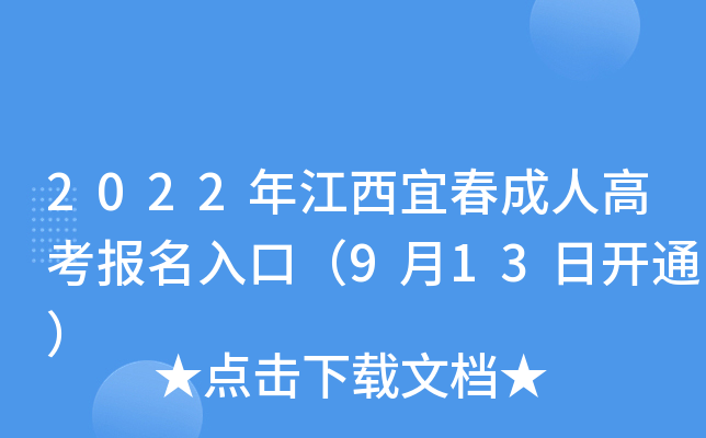2022年江西宜春成人高考报名入口（9月13日开通）