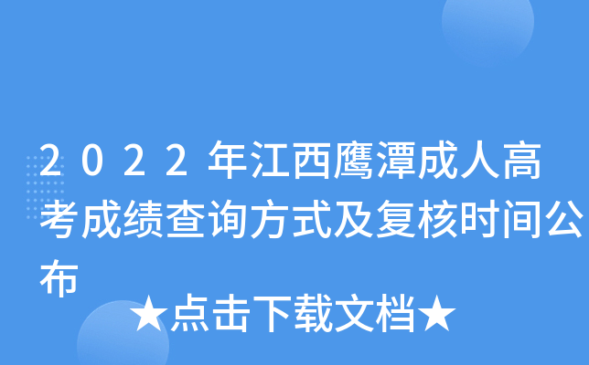 2022年江西鹰潭成人高考成绩查询方式及复核时间公布
