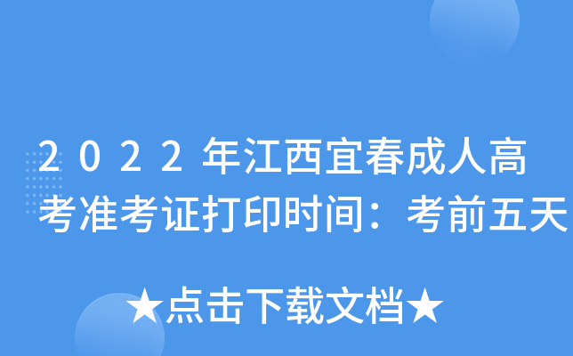 2022年江西宜春成人高考准考证打印时间：考前五天