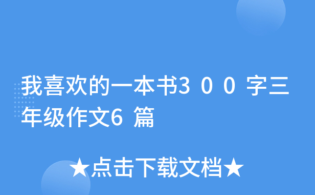 我喜欢的一本书300字三年级作文6篇