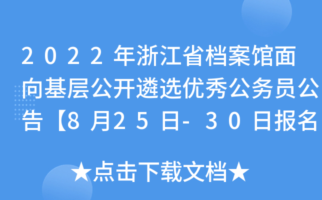 2022㽭ʡn^ӹ_x(yu)㹫(w)T桾825-30Ո