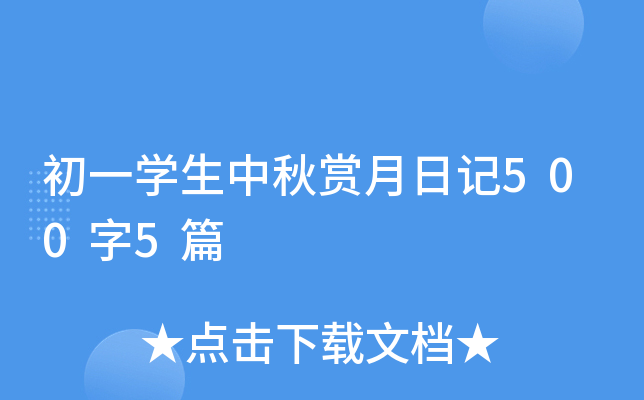 初一开云kaiyun(中国)生中秋赏月日记500字5篇