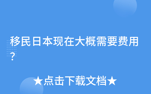 移民日本现在大概需要费用？