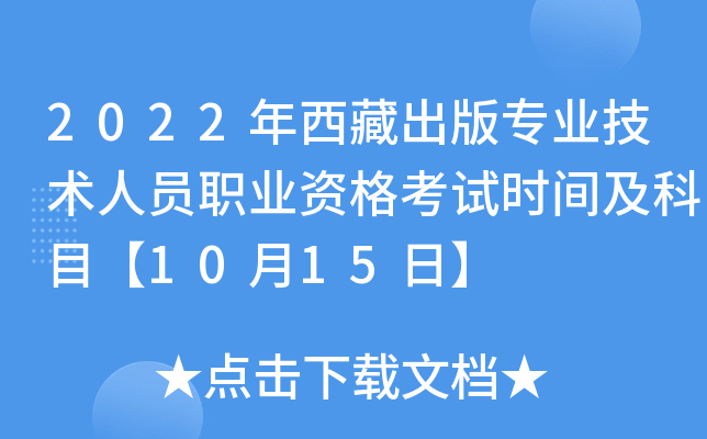 2022年西藏出版专业技术人员职业资格考试时间及科目【10月15日】
