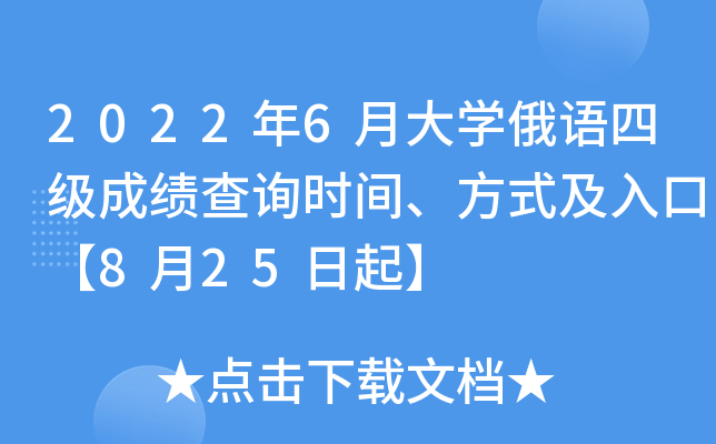 2022年6月大学俄语四级成绩查询时间、方式及入口【8月25日起】