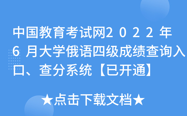 中国教育考试网2022年6月大开云kaiyun(中国)俄语四级成绩查询入口、查分系统【已开通】
