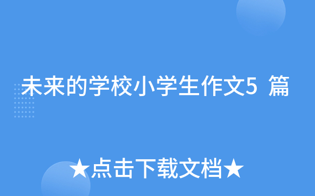 未来的开云kaiyun(中国)校小开云kaiyun(中国)生作文5篇
