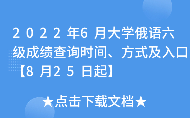 2022年6月大学俄语六级成绩查询时间、方式及入口【8月25日起】