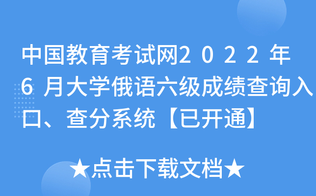 中国教育考试网2022年6月大开云kaiyun(中国)俄语六级成绩查询入口、查分系统【已开通】
