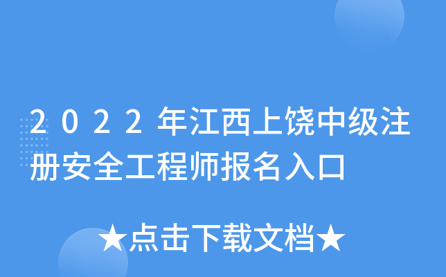 2022年江西上饶中级注册安全工程师报名入口